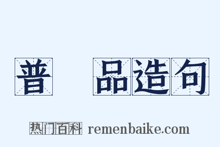 普門品造句是什么意思的图片